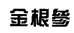 金根參