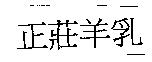 正莊