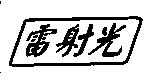 雷射光