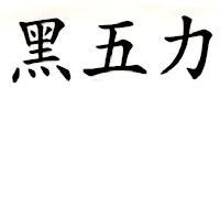 黑五力