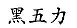 黑五力