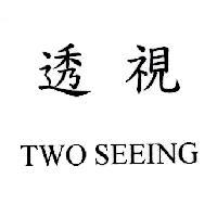透視 TWO SEEING