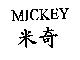 米奇 MICKEY