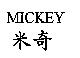 米奇 MICKEY