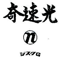 奇速光及圖ジスク G 