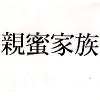 親蜜家族