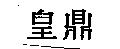 皇鼎