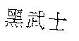 黑武士