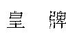 皇牌