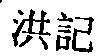 洪記