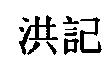 洪記