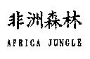 非洲森林 AFRICA JUNGLE