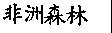 非洲森林