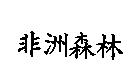 非洲森林