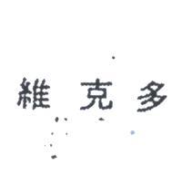 維克多