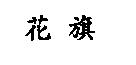 花旗
