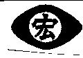 宏及圖