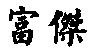 富傑