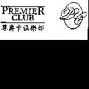 PREMIER CLUB 尊爵卡俱樂部及圖