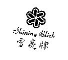 雪亮牌 Shining Blick 及圖
