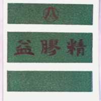 益膠精及圖案