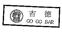 吉德及圖 GO GO BAR