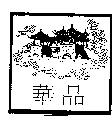 華品及圖