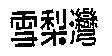 雪梨灣