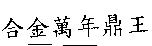 合金萬年鼎王
