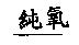 純氧