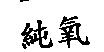 純氧