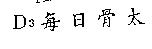 D3 每日骨太