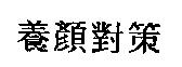 養顏對策