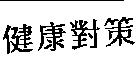 健康對策