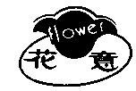 花意 Flower 及圖