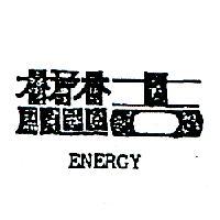 懋吉 ENERGY 