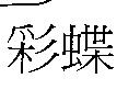 彩蝶