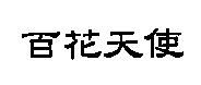 百花天使