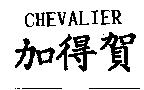 CHEVALIER 加得賀