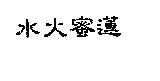 水火蜜蓮
