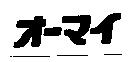 オ–マイ