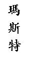 瑪斯特