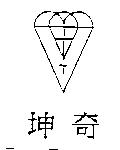 坤奇及圖