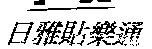 日雅貼樂通