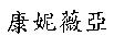 康妮薇亞