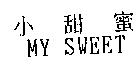 小甜蜜 MY SWEET