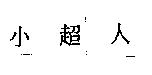 小超人