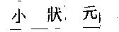 小狀元