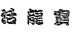 活龍寶