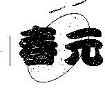 春元及圖